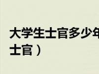 大学生士官多少年退役可以安排工作（大学生士官）