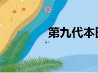 第九代本田思域登陆新加坡