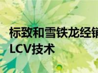 标致和雪铁龙经销商在电动货车到来之前磨练LCV技术