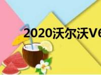 2020沃尔沃V60越野评论你让我起来