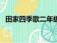 田家四季歌二年级语文上册（田家四季歌）