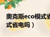 奥克斯eco模式省电吗怎么关（奥克斯eco模式省电吗）