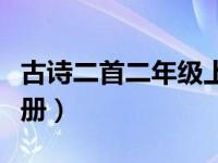 古诗二首二年级上册课文（古诗二首二年级上册）