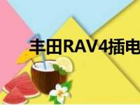 丰田RAV4插电式混合动力车抵达欧洲