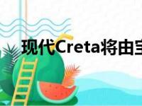 现代Creta将由宝莱坞巨星沙鲁克汗揭幕