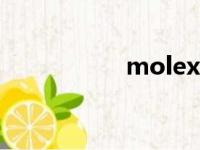 molex连接器（mol）