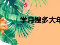 学月嫂多大年龄学最好（学月嫂）