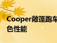 Cooper敞篷跑车具有自发性和不可抗拒的出色性能