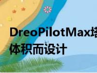 DreoPilotMax塔式风扇专为最大气流和最小体积而设计