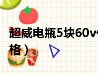 超威电瓶5块60v价格32（超威电瓶5块60v价格）