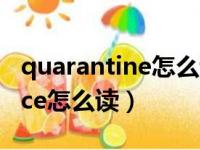 quarantine怎么读音发音英语（quintessence怎么读）