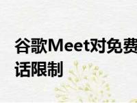 谷歌Meet对免费帐户实施60分钟群组视频通话限制