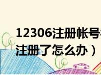 12306注册帐号被注册过怎么办（12306被注册了怎么办）