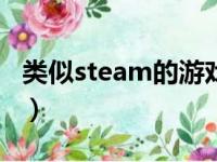 类似steam的游戏平台（类似同桌游戏的app）