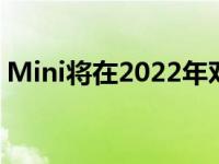 Mini将在2022年对其大部分产品线进行更新