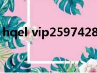 hqel vip25974281（hq会员是超级会员么）