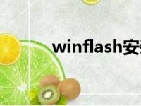 winflash安装失败（winflash）