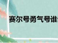 赛尔号勇气号谁设计的（赛尔号勇气号）