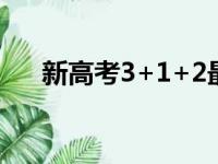 新高考3+1+2最聪明组合（高考分值）