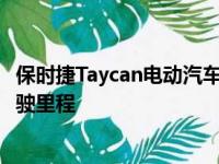 保时捷Taycan电动汽车的版本具有最实惠的价格和最长的续驶里程