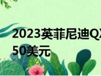 2023英菲尼迪QX55起售价50175美元 涨2650美元