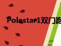 Polestar1双门跑车的售价为177000美元