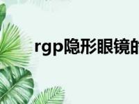 rgp隐形眼镜的危害（rgp隐形眼镜）