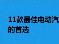 11款最佳电动汽车和SUV我们在三个价位段的首选