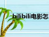 bilibili电影怎么评分（bilibili电影）