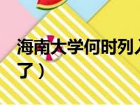 海南大学何时列入211（海南大学211被取消了）