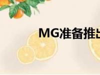 MG准备推出紧凑型电动掀背车