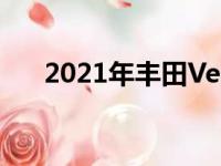 2021年丰田Venza价格揭晓-令人惊讶