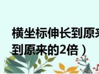 横坐标伸长到原来的2倍怎么变（横坐标伸长到原来的2倍）