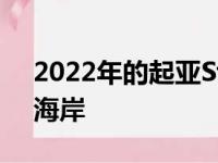 2022年的起亚Stinger此时甚至还没有登陆海岸