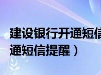 建设银行开通短信提醒怎么开通（建设银行开通短信提醒）