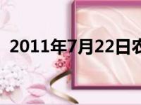 2011年7月22日农历是（2011年7月22日）