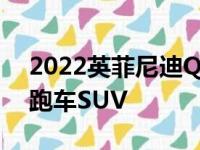 2022英菲尼迪QX55具有丰富灵魂的时尚轿跑车SUV