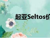 起亚Seltos价格上涨增加了新功能