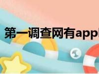 第一调查网有app吗（第一调查网是真的吗）