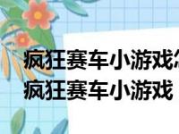 疯狂赛车小游戏怎么可以领到40多个金币?（疯狂赛车小游戏）