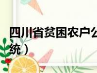 四川省贫困农户公开查询（四川贫困户查询系统）