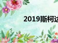 2019斯柯达法比亚价格和规格