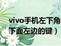 vivo手机左下角按键失灵怎么办（vivo手机下面左边的键）