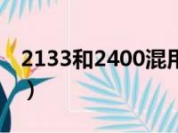 2133和2400混用（2133和2400能双通道吗）