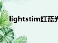 lightstim红蓝光仪说明书（lightstim）