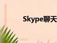 Skype聊天软件（skype聊天）