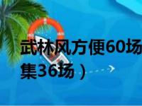 武林风方便60场比赛现在看（武林风方便全集36场）