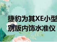 捷豹为其XE小型行政轿车推出了一种新的特别版内饰水准仪