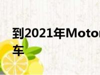 到2021年Motorpoint在线销售了61%的汽车