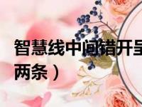 智慧线中间错开呈两条线（智慧线中间错开呈两条）